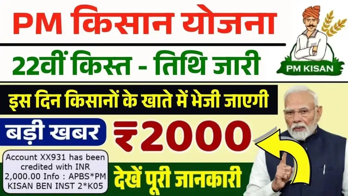 PM Kisan 22th Installment